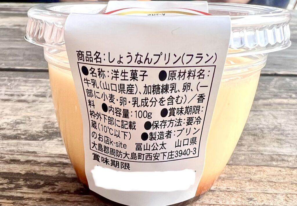 プリン,周防大島,しょうなんプリン