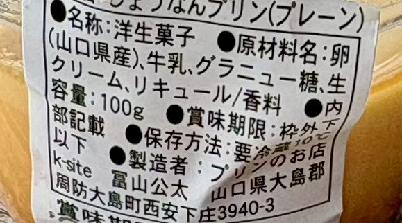 プリン,周防大島,しょうなんプリン