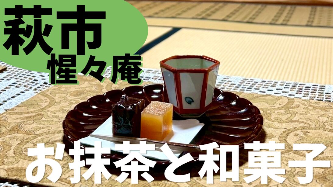 抹茶、和菓子、萩市、和風