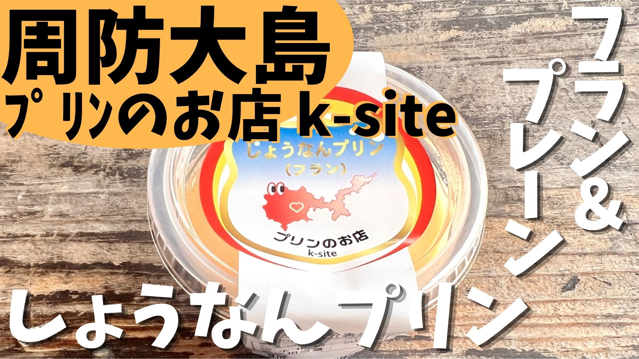 周防大島　スイーツ　プリン　