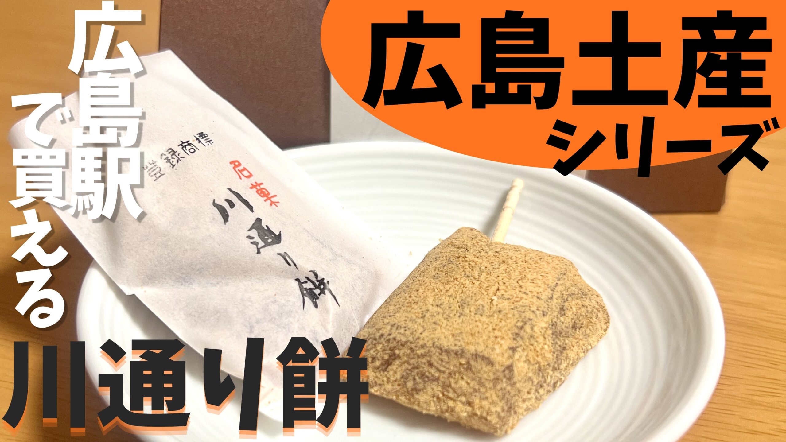川通り餅・亀屋・和菓子・お土産・きな粉餅・広島