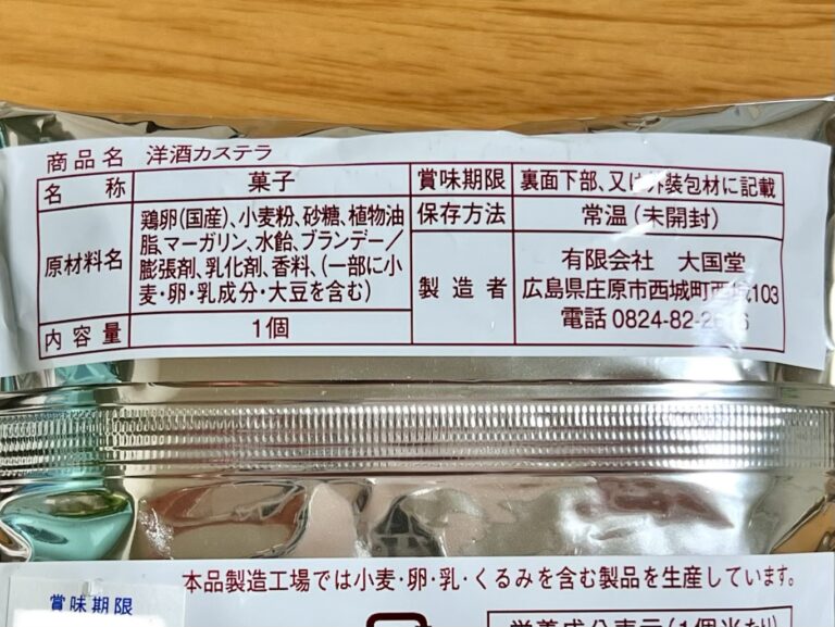 洋酒カステラの原材料表示